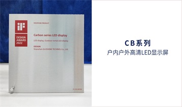 喜訊|光祥CB系列和BE系列高清LED顯示屏榮獲德國iF產品設計獎